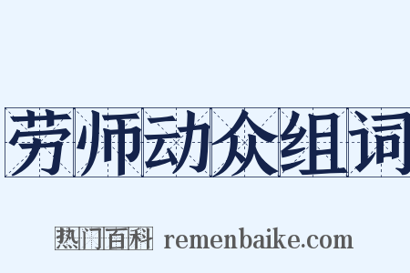 劳师动众组词是什么意思的图片
